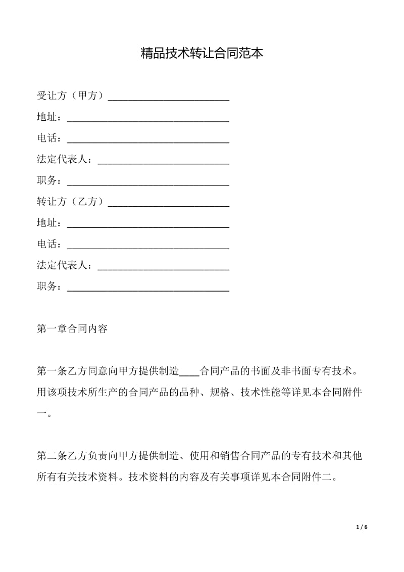 精品技術(shù)轉(zhuǎn)讓合同（范本）在技術(shù)推廣中的應(yīng)用與實踐
