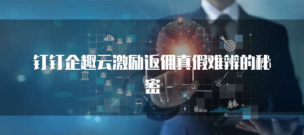 企業(yè)級云端激勵體系中的技術(shù)轉(zhuǎn)讓機制探討