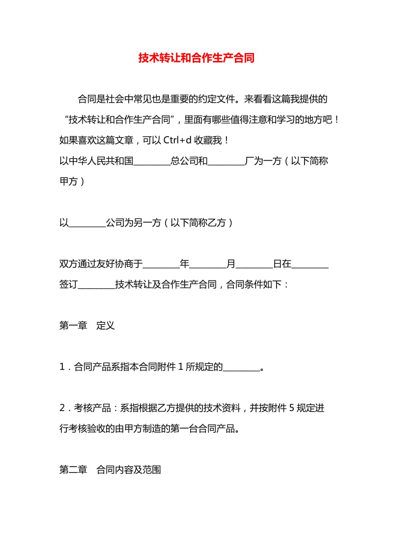 技術(shù)轉(zhuǎn)讓與合作生產(chǎn)合同在技術(shù)推廣中的關(guān)鍵作用與策略